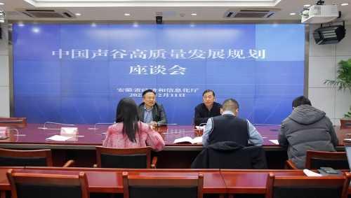 謀劃中國聲谷高質量發展大計,這場座談會召開